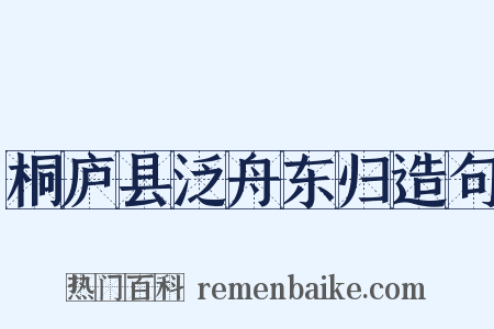 桐庐县泛舟东归造句是什么意思的图片